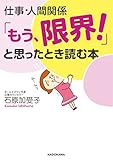 仕事・人間関係「もう、限界！」と思ったとき読む本 (中経の文庫)