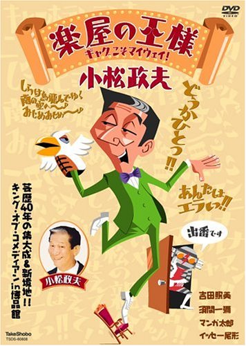 楽屋の王様~小松政夫・ギャグこそマイウエイ~ [DVD]