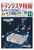 トランジスタ技術 2021年11月号