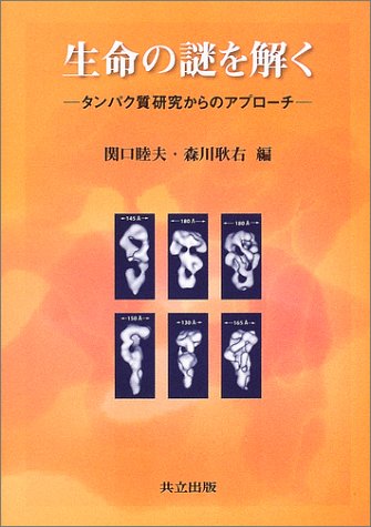 生命の謎を解く―タンパク質研究からのアプローチ