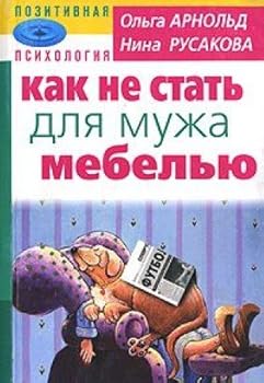 Paperback Kak ne stat dlya muzha mebelyu Book