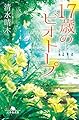 17歳のビオトープ (幻冬舎文庫 し 52-1)