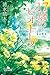17歳のビオトープ (幻冬舎文庫 し 52-1)