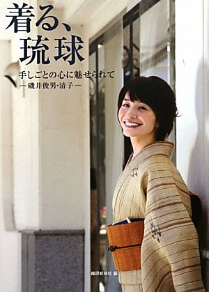 無料電子書籍 pdf 着る、琉球―手しごとの心に魅せられて バイ