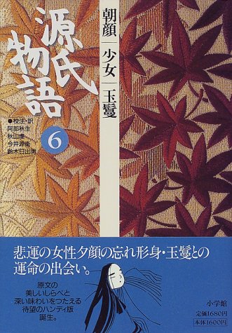 スマホ 無料電子書籍 源氏物語: 朝顔・少女・玉鬘 (第6巻) (古典セレクション) バイ
