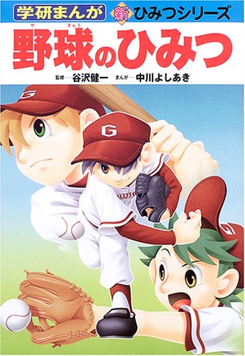 キンドル 無料電子書籍 野球のひみつ (学研まんが 新ひみつシリーズ) バイ