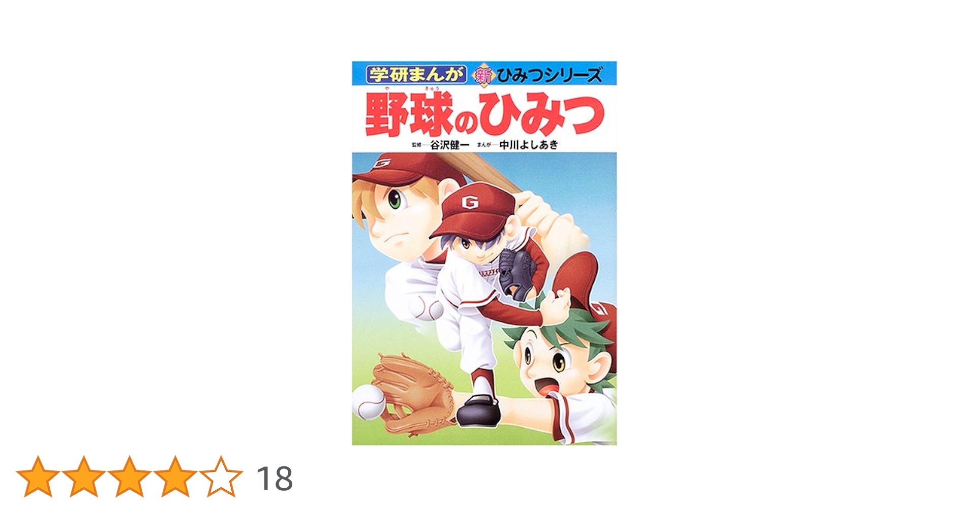野球のひみつ (学研まんが新・ひみつシリーズ) | 中川 よしあき