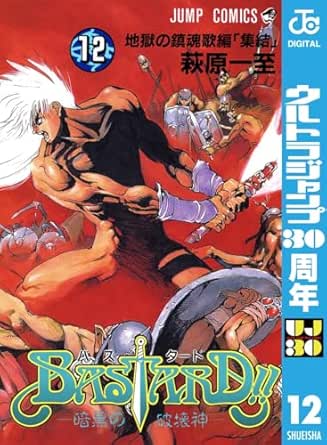 BASTARD!! 12 (ジャンプコミックスDIGITAL)