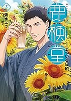 鹿楓堂よついろ日和 (全21巻) Kindle版