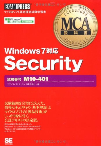 MCA教科書 Security (試験番号:M10-401) Windows7対応