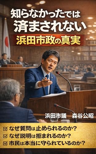 知らなかったでは済まされない浜田市政の真実