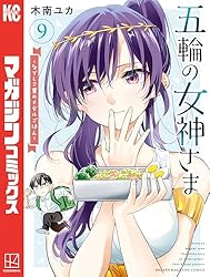 Amazon.co.jp: 五輪の女神さま ～なでしこ寮のメダルごはん～（10