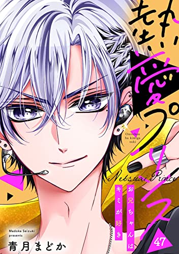 【単話売】熱愛プリンス お兄ちゃんはキミが好き 47話 (コイハル)