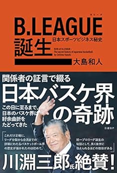 [大島 和人]のB.LEAGUE（Bリーグ）誕生　日本スポーツビジネス秘史