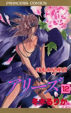 Amazon.co.jp: アリーズ 1 神話の星座宮 eBook : 冬木るりか: Kindleストア