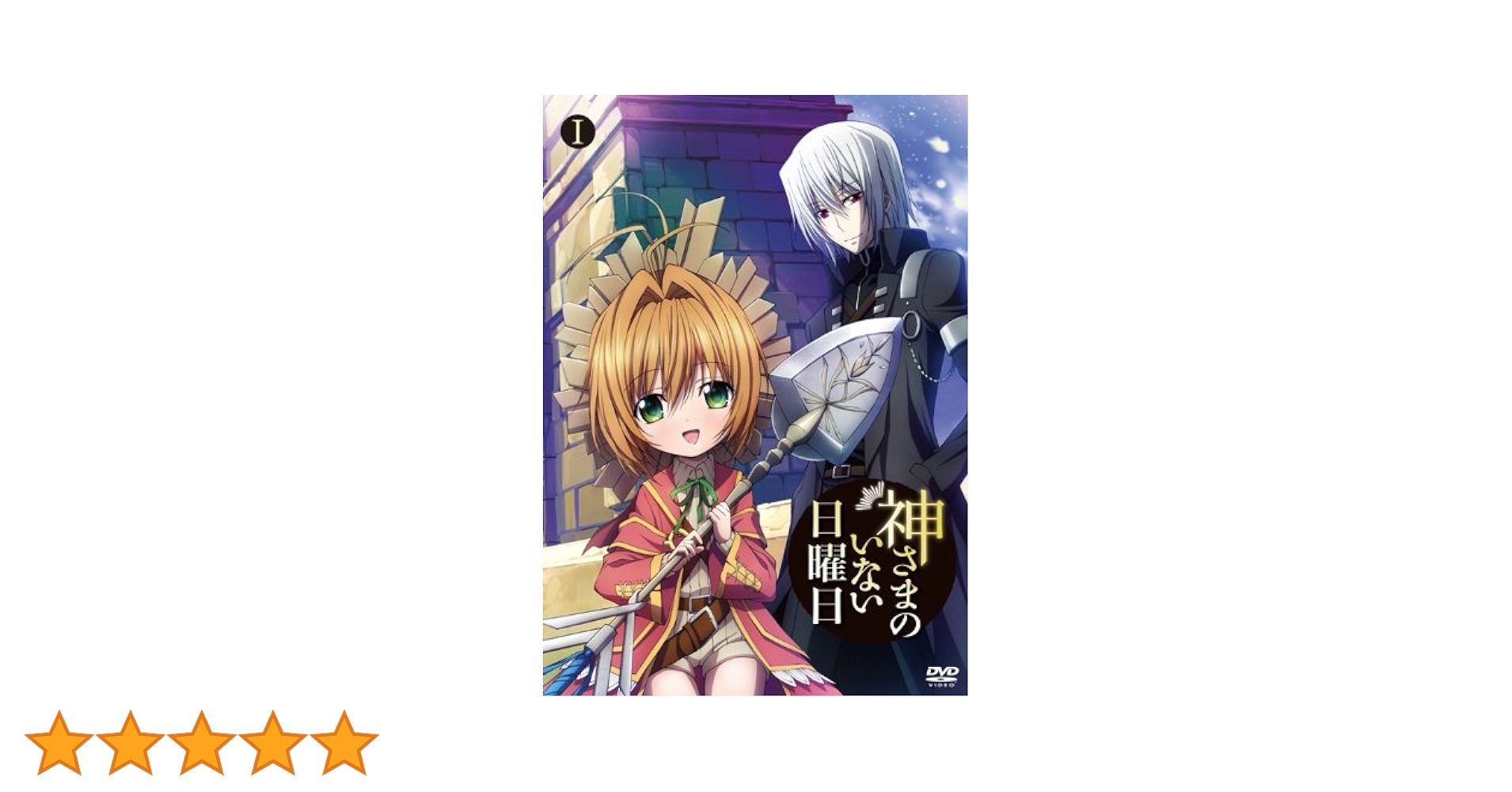 神さまのいない日曜日 全6巻セット DVD 正規　セル版 Yahoo!オークション - DVD [全6巻セット]神さまのいない日曜日 1~6
