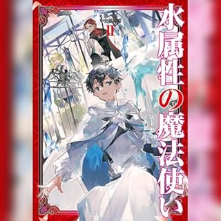 『[2巻]水属性の魔法使い　第一部　中央諸国編2』のカバーアート