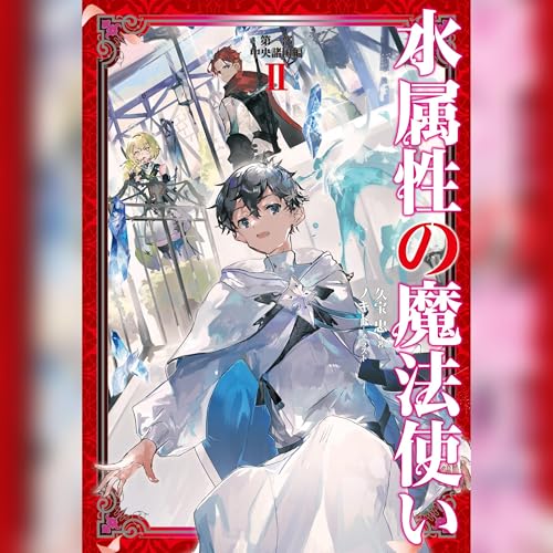 [2巻]水属性の魔法使い　第一部　中央諸国編2 Audiolivro Por 久宝 忠 capa