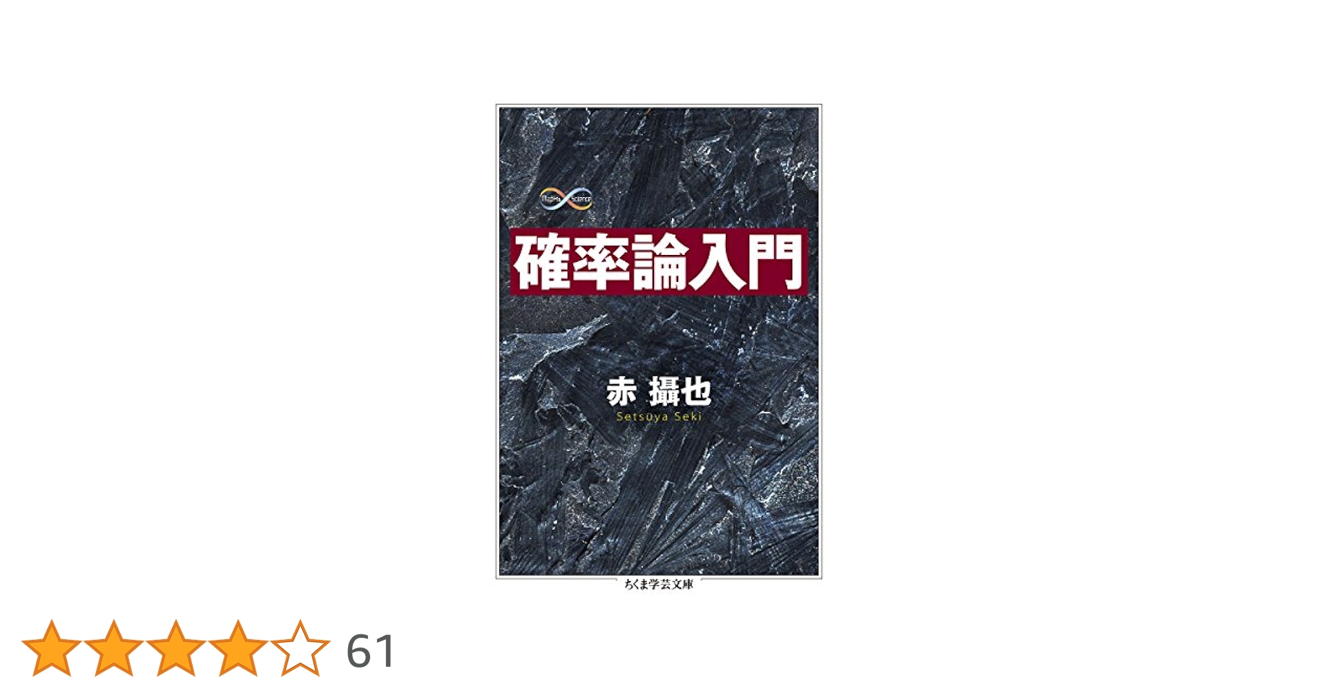 確率論入門 赤繁也著 新数学シリーズ Amazon.co.jp: 確率論入門 (新数学シリーズ) : 赤摂也: 本