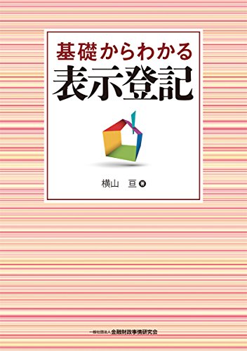 基礎からわかる表示登記 基礎からわかる表示登記