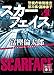 スカーフェイス　警視庁特別捜査第三係・淵神律子 (講談社文庫)