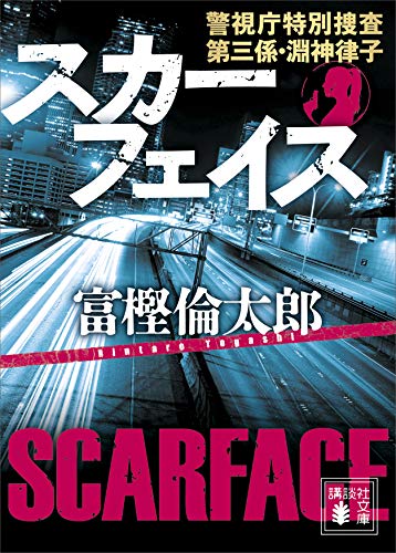 スカーフェイス 警視庁特別捜査第三係 淵神律子 講談社文庫 富樫倫太郎 日本の小説 文芸 Kindleストア Amazon スカーフェイス 警視庁特別捜査第三係 淵神律子 講談社文庫 富樫倫太郎 日本の小説 文芸 Kindleストア Amazon