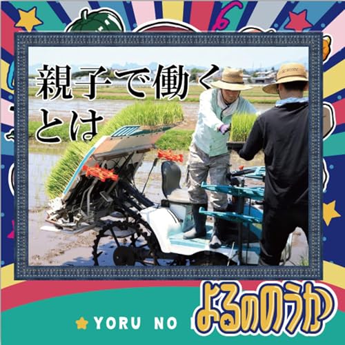 『「親子で働くとは」を問うてみた』のカバーアート