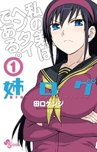 姉ログ（１） (少年サンデーコミックス)