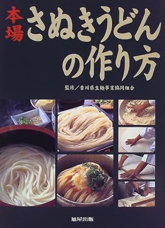 本場さぬきうどんの作り方