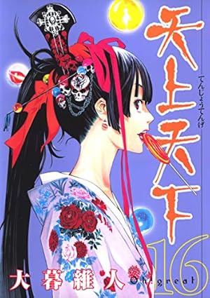 天上天下 22 (ヤングジャンプコミックス) | 大暮 維人 |本 | 通販 | Amazon