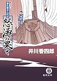 暴れ旗本八代目　怒濤の果て (徳間文庫)