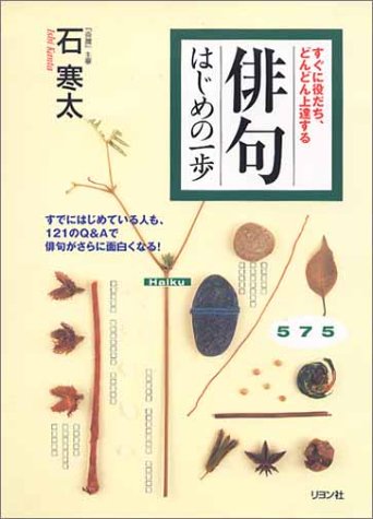 俳句 はじめの一歩―すぐに役だち、どんどん上達する