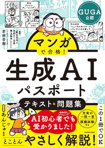 マンガで合格! 生成AIパスポート テキスト&問題集