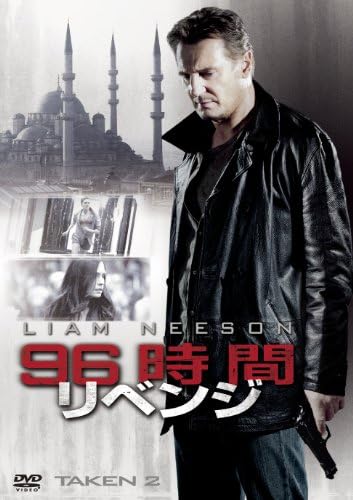 Amazon 96時間 リベンジ Dvd 映画