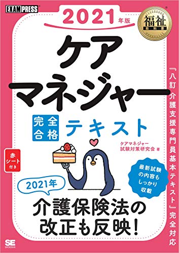 福祉教科書 ケアマネジャー 完全合格テキスト 2021年版