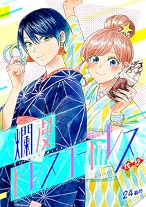 爛漫ドレスコードレス(24) (カルコミ)