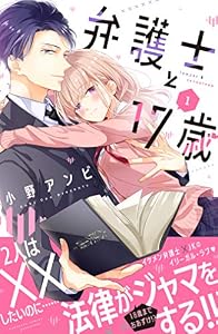 弁護士と１７歳（１） (別冊フレンドコミックス)