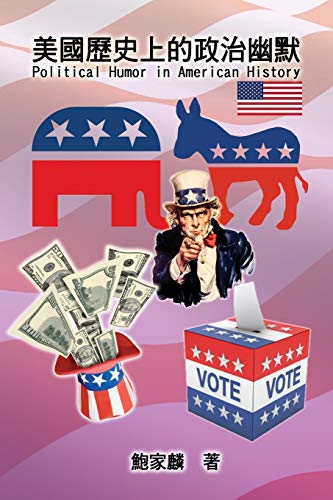 Political Humor in American History: 美國歷史上的政治幽默 (Chinese Edition)