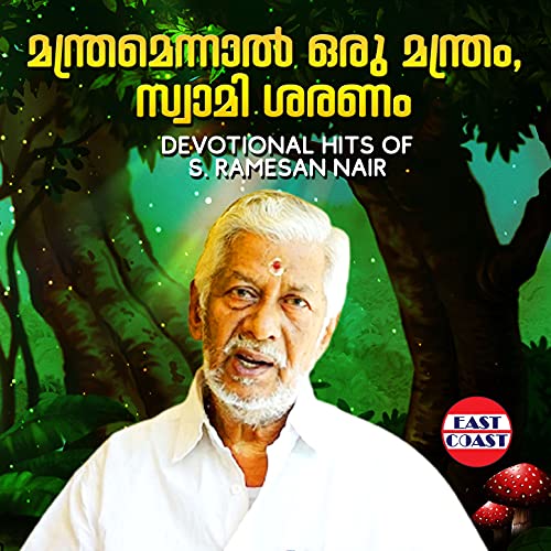 Manthramennal Orumanthram, Swamisaranam Devotional Hits of S. Ramesan ...