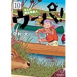まんが　新白河原人　ウーパ！（１０） (モーニングコミックス)