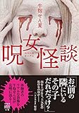 呪女怪談 牛抱せん夏集 (竹書房怪談文庫)