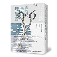 海の見える理髪店 9862273291 Book Cover