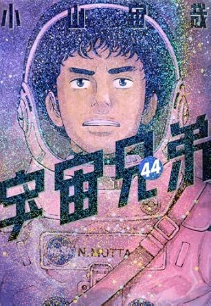宇宙兄弟(44) (モーニングKC)