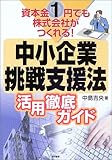 中小企業挑戦支援法活用徹底ガイド 資本金1円でも株式会社がつくれる!