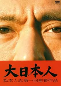 大日本人 初回限定盤 [DVD]