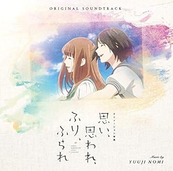 Amazon アニメーション映画 思い 思われ ふり ふられ 野見祐二 アニメ ミュージック