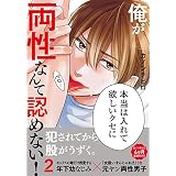 俺が両性なんて認めない！2【単行本版（電子限定描き下ろし付）】 (moment)