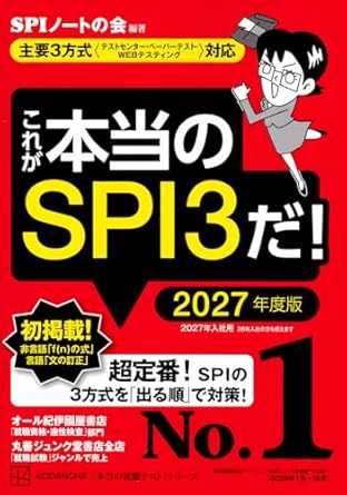 これが本当のSPI3だ! 2027年度版 【主要3方式〈テストセンター・ペーパーテスト・WEBテスティング〉対応】 (本当の就職テスト)