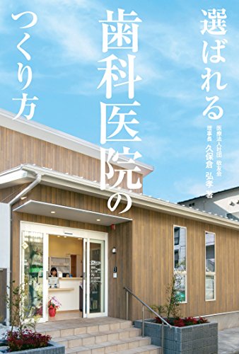 無料電子書籍アプリ 選ばれる歯科医院のつくり方 バイ