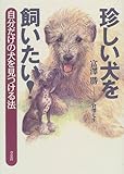 珍しい犬を飼いたい! 自分だけの犬を見つける法